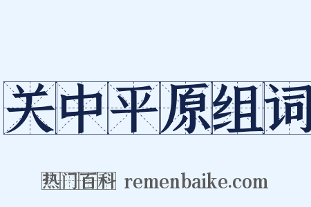 关中平原组词是什么意思的图片